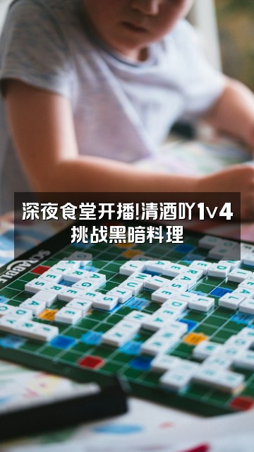 抖音清酒吖1v4视频封面:深夜食堂开播!清酒吖1v4挑战黑暗料理